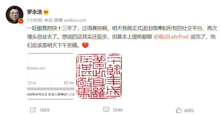 罗永浩宣布退出所有社交平台