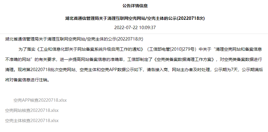 湖北省通信管理局关于清理互联网空壳网站/空壳主体的公示