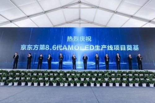 BOE（京东方）国内首条第8.6代AMOLED生产线奠基