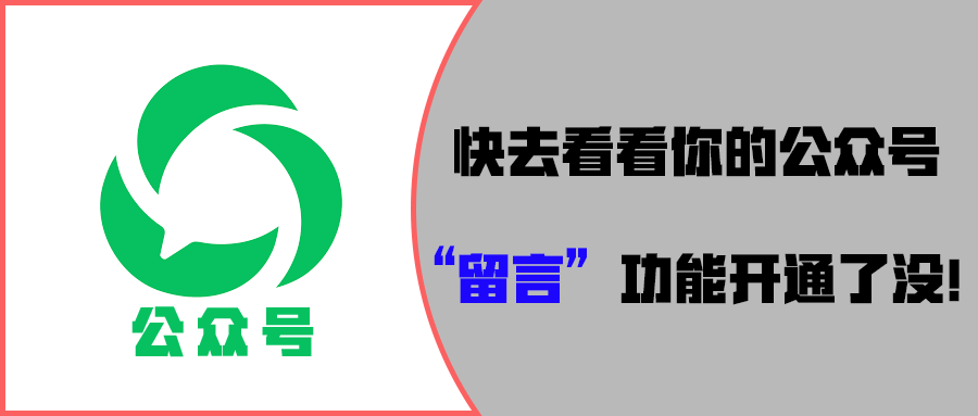 微信公众号逐步放开留言功能了，快去看看你的账号开通了没！