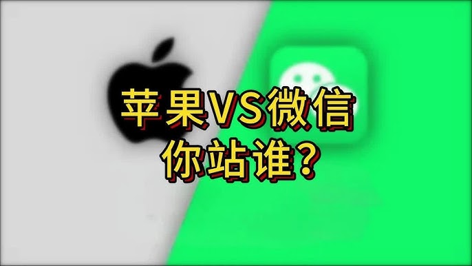 苹果iPhone 16与腾讯微信的角逐：换机潮or社交断舍离？