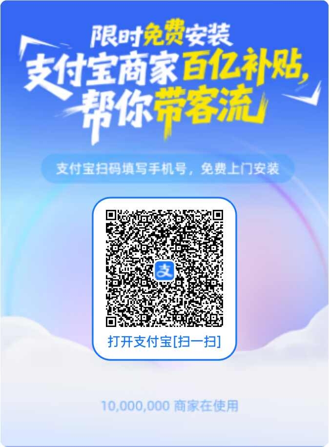 限时免费安装支付宝商家百亿补贴帮你带客流