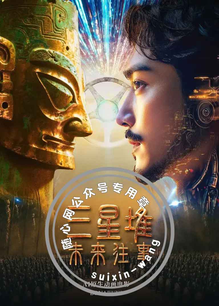 三星堆面具开口说的第一句话，竟然是“便宜”：AI电影为何省了钱，却没赢得观众？